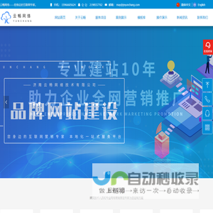 云畅网络,济南营销型网站建设,关键词优化,APP小程序定制开发,G3云推广,网站设计制作