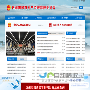 达州市国有资产监督管理委员会